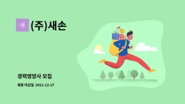 (주)새손 코스모점 | (주)새손 : 경력영양사 모집 | 더팀스 경력영양사 모집 by (주)새손