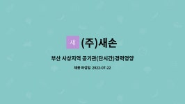 (주)새손 코스모점 | (주)새손 : 부산 사상지역 공기관(단시간)경력영양사 모집 | 더팀스 부산 사상지역 공기관(단시간)경력영양사 모집 by (주)새손