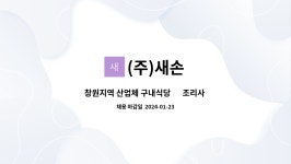 (주)새손 : 창원지역 산업체 구내식당 ⍟조리사 모집 | 더팀스 창원지역 산업체 구내식당  ⍟조리사 모집 by (주)새손