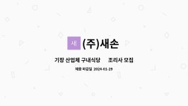 (주)새손 코스모점 | (주)새손 : 기장 산업체 구내식당 ⍟조리사 모집 | 더팀스 기장 산업체 구내식당 ⍟조리사 모집 by (주)새손