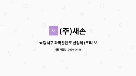 (주)새손 : ★강서구 과학산단로 산업체 (조리 보조 ) | 더팀스 ★강서구 과학산단로 산업체 (조리 보조 ) by (주)새손