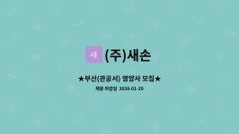 (주)새손 코스모점 | (주)새손 : ★부산(관공서) 영양사 모집★ | 더팀스 ★부산(관공서) 영양사 모집★ by (주)새손