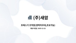(주)새암 : 프레스기 조작원(경력자우대,초보가능) | 더팀스 프레스기 조작원(경력자우대,초보가능) by (주)새암