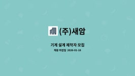 (주)새암 : 기계 설계 제작자 모집 | 더팀스 기계 설계 제작자 모집 by (주)새암