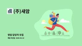 (주)새암 : 영업 담당자 모집 | 더팀스 영업 담당자 모집 by (주)새암