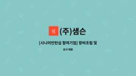 (주)샘슨 : [시니어인턴십 참여기업] 장비조립 및 용접 경력직원 모집 | 더팀스 [시니어인턴십 참여기업] 장비조립 및 용접 경력직원 모집 by (주)샘슨