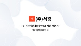 (주)서광 : (주)서광해맞이휴게주유소 직원구합니다. | 더팀스 (주)서광해맞이휴게주유소 직원구합니다. by (주)서광