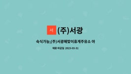 (주)서광 : 숙식가능;(주)서광해맞이휴게주유소 야간직원구합니다. | 더팀스 숙식가능;(주)서광해맞이휴게주유소 야간직원구합니다. by (주)서광