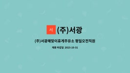 (주)서광 : (주)서광해맞이휴게주유소 평일오전직원구합니다. | 더팀스 (주)서광해맞이휴게주유소 평일오전직원구합니다. by (주)서광