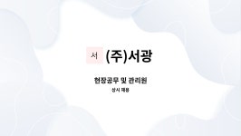 (주)서광 : 현장공무 및 관리원 | 더팀스 현장공무 및 관리원 by (주)서광