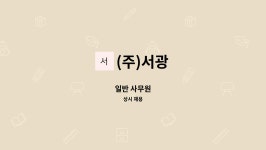 (주)서광 : 일반 사무원 | 더팀스 일반 사무원 by (주)서광