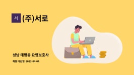 (주)서로 : 성남 태평동 요양보호사 | 더팀스 성남 태평동 요양보호사 by (주)서로