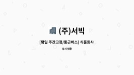 (주)서빅 : [평일 주간고정/통근버스] 식품회사 생산직 사원 모집 | 더팀스 [평일 주간고정/통근버스] 식품회사 생산직 사원 모집 by (주)서빅
