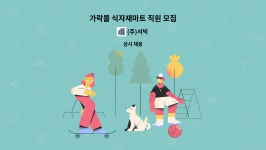 (주)서빅 : 가락몰 식자재마트 직원 모집 | 더팀스 가락몰 식자재마트 직원 모집 by (주)서빅