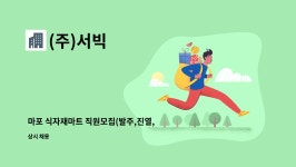 (주)서빅 : 마포 식자재마트 직원모집(발주,진열,관리) | 더팀스 마포 식자재마트 직원모집(발주,진열,관리) by (주)서빅