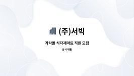 (주)서빅 : 가락몰 식자재마트 직원 모집 | 더팀스 가락몰 식자재마트 직원 모집 by (주)서빅