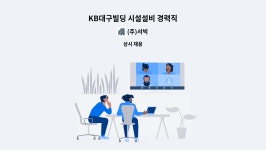 (주)서빅 : KB대구빌딩 시설설비 경력직 | 더팀스 KB대구빌딩 시설설비 경력직 by (주)서빅