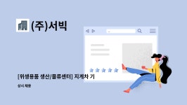 (주)서빅 : [위생용품 생산/물류센터] 지게차 기사 채용 | 더팀스 [위생용품 생산/물류센터] 지게차 기사 채용 by (주)서빅
