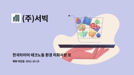 (주)서빅 : 한국타이어 테크노돔 환경 미화사원 모집 | 더팀스 한국타이어 테크노돔 환경 미화사원 모집 by (주)서빅