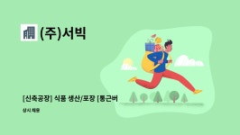 (주)서빅 : [신축공장] 식품 생산/포장 [통근버스] | 더팀스 [신축공장] 식품 생산/포장 [통근버스] by (주)서빅