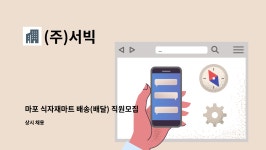 (주)서빅 : 마포 식자재마트 배송(배달) 직원모집 | 더팀스 마포 식자재마트 배송(배달) 직원모집 by (주)서빅