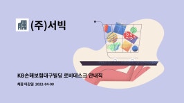(주)서빅 : KB손해보험대구빌딩 로비데스크 안내직원 | 더팀스 KB손해보험대구빌딩 로비데스크 안내직원 by (주)서빅