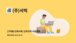 (주)서빅 : [고덕동/신축사옥] 신라교역 시설관리 대리 모집 | 더팀스 [고덕동/신축사옥] 신라교역 시설관리 대리 모집 by (주)서빅