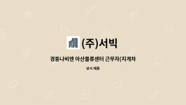 (주)서빅 : 경동나비엔 아산물류센터 근무자(지게차, 물품운반, 노무) 채용합니다. | 더팀스 경동나비엔 아산물류센터 근무자(지게차, 물품운반... 
