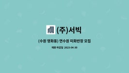 (주)서빅 : (수원 영화동) 연수원 미화반장 모집 | 더팀스 (수원 영화동) 연수원 미화반장 모집 by (주)서빅