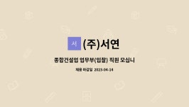 (주)서연 : 종합건설업 업무부(입찰) 직원 모십니다. | 더팀스 종합건설업 업무부(입찰) 직원 모십니다. by (주)서연