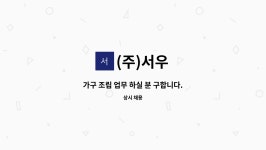 (주)서우 : 가구 조립 업무 하실 분 구합니다. | 더팀스 가구 조립 업무 하실 분 구합니다. by (주)서우
