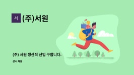 (주)서원 : (주) 서원 생산직 신입 구합니다. 성실히 일할 사람 지원해주시면 감사하겠습니다. | 더팀스 (주) 서원 생산직 신입 구합니다.  성실히... 