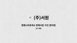 (주)서원 : 함평나비휴게소 판매사원 구인 [편의점] | 더팀스 함평나비휴게소 판매사원 구인 [편의점] by (주)서원