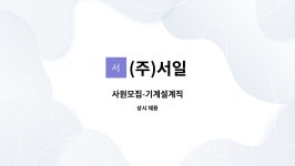 (주)서일 : 사원모집-기계설계직 | 더팀스 사원모집-기계설계직 by (주)서일