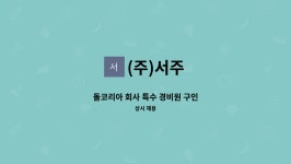 (주)서주 : 돌코리아 회사 특수 경비원 구인 | 더팀스 돌코리아 회사 특수 경비원 구인 by (주)서주