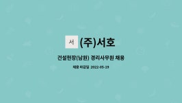 (주)서호 : 건설현장(남원) 경리사무원 채용 | 더팀스 건설현장(남원) 경리사무원 채용 by (주)서호