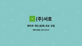 (주)서호 : 레이져 캐드(설계) 초보 모집 | 더팀스 레이져  캐드(설계) 초보  모집 by (주)서호