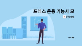 (주)석영 : 프레스 운용 기능사 모집 | 더팀스 프레스 운용 기능사 모집 by (주)석영