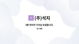 (주)석지 : 5톤 하이카 기사님 모집합니다. | 더팀스 5톤 하이카 기사님 모집합니다. by (주)석지