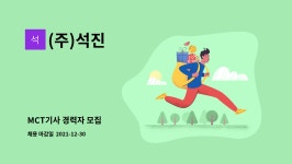 (주)석진 : MCT기사 경력자 모집 | 더팀스 MCT기사 경력자 모집 by (주)석진