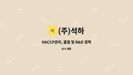 (주)석하 : HACCP관리, 품질 및 R&D 경력자 모집합니다 | 더팀스 HACCP관리, 품질 및 R&D 경력자 모집합니다 by (주)석하