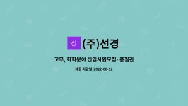 (주)선경 : 고무, 화학분야 신입사원모집- 품질관리 및 현장 시공 | 더팀스 고무, 화학분야 신입사원모집- 품질관리 및 현장 시공 by (주)선경