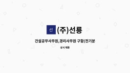 (주)선룡 : 건설공무사무원,경리사무원 구함(전기분야) | 더팀스 건설공무사무원,경리사무원 구함(전기분야) by (주)선룡