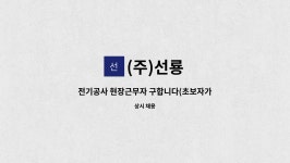 (주)선룡 : 전기공사 현장근무자 구합니다(초보자가능) | 더팀스 전기공사 현장근무자 구합니다(초보자가능) by (주)선룡
