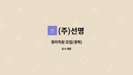 (주)선명 : 경리직원 모집(경력) | 더팀스 경리직원 모집(경력) by (주)선명