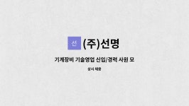 (주)선명 : 기계장비 기술영업 신입/경력 사원 모집 | 더팀스 기계장비 기술영업 신입/경력 사원 모집 by (주)선명