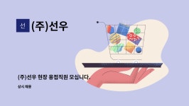 (주)선우 : (주)선우 현장 용접직원 모십니다. | 더팀스 (주)선우 현장 용접직원 모십니다. by (주)선우