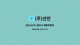 (주)선인 : [05/22(수) 용인시 채용박람회 참여업체] (주)선인에서 무역 사원모집 | 더팀스 [05/22(수) 용인시 채용박람회 참여업체] (주)선인에서... 