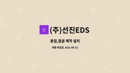 (주)선진EDS : 용접,철골 제작 설치 | 더팀스 용접,철골 제작 설치 by (주)선진EDS