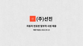 (주)선진 : 자동차 번호판 탈부착 사원 채용 | 더팀스 자동차 번호판 탈부착 사원 채용 by (주)선진